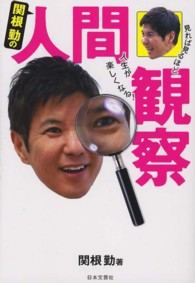 関根勤の人間観察 - 見れば見るほど人生が楽しくなる！
