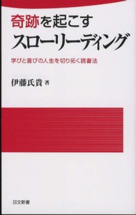 奇跡を起こすスローリーディング - 学びと喜びの人生を切り拓く読書法 日文新書
