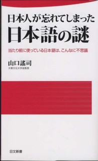 日本人が忘れてしまった日本語の謎 - 当たり前に使ってる日本語は、こんなに不思議 日文新書