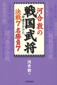 河合敦の戦国武将命運を分けた決戦７名勝負７