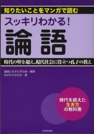 スッキリわかる！論語 - 知りたいことをマンガで読む