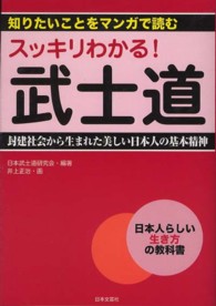 スッキリわかる！武士道 - 知りたいことをマンガで読む