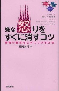 嫌な怒りをすぐに消すコツ - 感情の整理を上手につける方法 日文新書