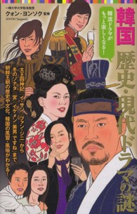 韓国歴史・現代ドラマの謎 - 韓流ドラマがもっと楽しくなる！ 日文新書