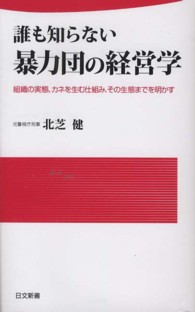 誰も知らない暴力団の経営学 - 組織の実態、カネを生む仕組み、その生態までを明かす 日文新書