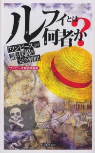 ルフィとは何者か？