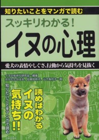 スッキリわかる！イヌの心理 - 知りたいことをマンガで読む