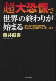 超大恐慌で世界の終わりが始まる―「そのとき」世界に何が起き、「それから」日本はどうなっていくのか