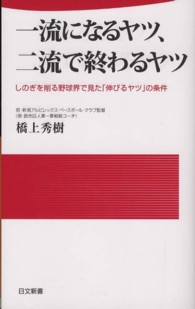 一流になるヤツ、二流で終わるヤツ - しのぎを削る野球界で見た「伸びるヤツ」の条件 日文新書