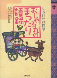おじゃる丸のまったり語録―しあわせの哲学