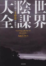 世界陰謀大全 - 世界を操る１０８の想像力