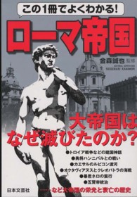 この１冊でよくわかる！ローマ帝国 - 大帝国はなぜ滅びたのか？