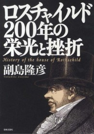 ロスチャイルド２００年の栄光と挫折