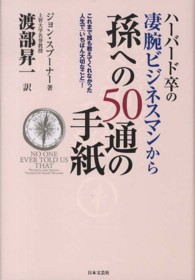 ハーバード卒の凄腕ビジネスマンから孫への５０通の手紙 - これまで誰も教えてくれなかった人生で「いちばん大切