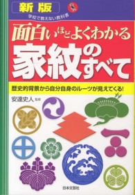 面白いほどよくわかる家紋のすべて - 歴史的背景から自分自身のルーツが見えてくる！ 学校で教えない教科書 （新版）