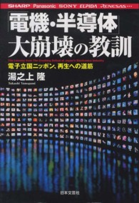 「電機・半導体」大崩壊の教訓 - シャープ、パナソニック、ソニー、エルピーダ、ルネサ