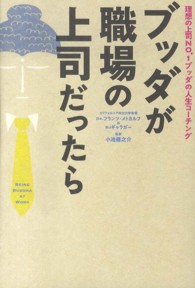 ブッダが職場の上司だったら - 理想の上司ＮＯ．１ブッダの人生コーチング