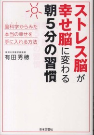 ストレス脳が幸せ脳に変わる朝５分の習慣 - 脳科学からみた本当の幸せを手に入れる方法