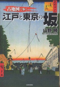 古地図で歩く　江戸と東京の坂