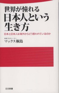 日文新書<br> 世界が憧れる日本人という生き方―日本と日本人は海外からどう思われているのか