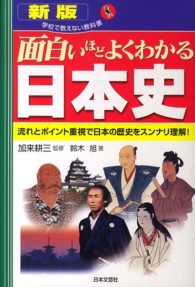 面白いほどよくわかる日本史 - 流れとポイント重視で日本の歴史をスンナリ理解！ 学校で教えない教科書 （新版）