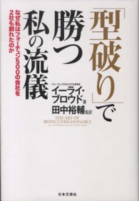 「型破り」で勝つ私の流儀 - なぜ私はフォーチュン５００の会社を２社も創れたのか