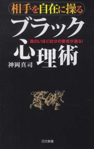 相手を自在に操るブラック心理術 - 面白いほど自分の要求が通る！ 日文新書