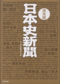 決定版　日本史新聞 （決定版）