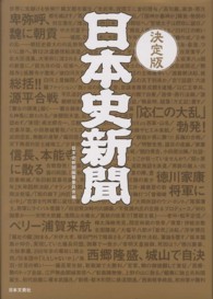 日本史新聞 - 有史３０００年をまるごとスクープ （決定版）