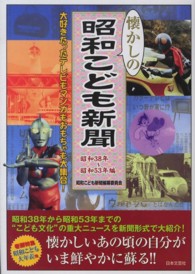 懐かしの昭和こども新聞 - 大好きだったテレビもマンガもおもちゃも大集合！