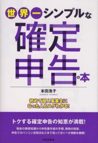 世界一シンプルな確定申告の本 - 初めて個人事業主になった人もスグわかる！