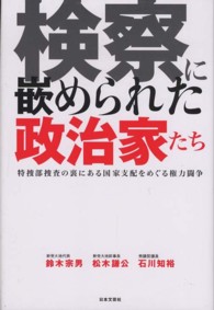 検察に嵌められた政治家たち - 特捜部捜査の裏にある国家支配をめぐる権力闘争
