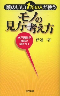 頭のいい１％の人が使うモノの見方・考え方 - 水平思考が自然と身につく 日文新書
