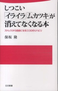しつこい「イライラ」「ムカツキ」が消えてなくなる本 - ストレスから自由になるココロのリハビリ 日文新書