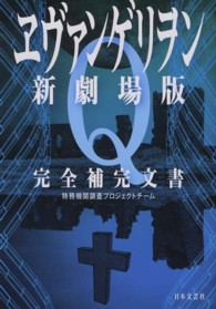 ヱヴァンゲリヲン新劇場版Ｑ完全補完文書