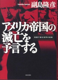 アメリカ帝国の滅亡を予言する―映画で読む世界の真実
