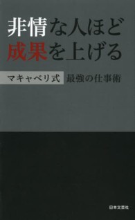 非情な人ほど成果を上げる - マキャベリ式最強の仕事術 日文ＰＬＵＳ