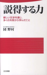 説得する力 - 厳しい交渉を通じ、多くの失敗から学んだこと 日文新書