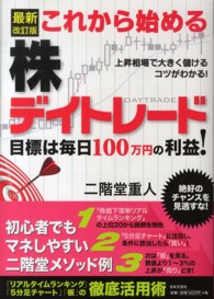 これから始める株デイトレード - 目標は毎日１００万円の利益！ （最新改訂版）