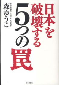 日本を破壊する５つの罠