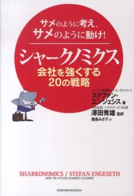 シャークノミクス - 会社を強くする２０の戦略