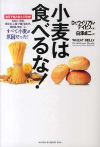 小麦は食べるな！  遺伝子組み換えの恐怖！高血圧、肥満、糖尿病、心臓・内臓・脳疾患、関節痛、喘息…は、すべて小麦が原因だった！