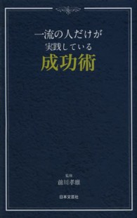 一流の人だけが実践している成功術 日文ＰＬＵＳ