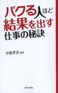日文ＰＬＵＳ<br> パクる人ほど結果を出す仕事の秘訣