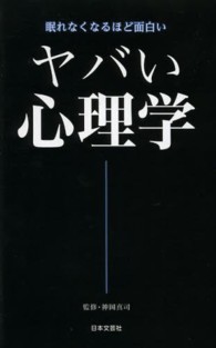 ヤバい心理学 - 眠れなくなるほど面白い 日文ＰＬＵＳ