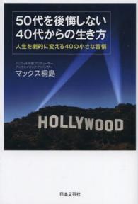 ５０代を後悔しない４０代からの生き方 - 人生を劇的に変える４０の小さな習慣