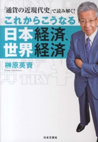 これからこうなる日本経済、世界経済 - 「通貨の近現代史」で読み解く！