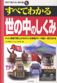 すべてわかる世の中のしくみ - テレビ・新聞で取り上げられている事柄がテーマ別に一 学校で教えない教科書