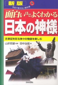 学校で教えない教科書<br> 新版　面白いほどよくわかる日本の神様―古事記を彩る神々の物語を楽しむ （新版）