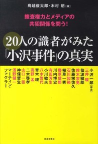 ２０人の識者がみた「小沢事件」の真実 - 捜査権力とメディアの共犯関係を問う！